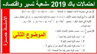 حل تمرين الاحتمالات بكالوريا 2019 رياضيات شعبة تسير و اقتصاد الموضوع (2)
