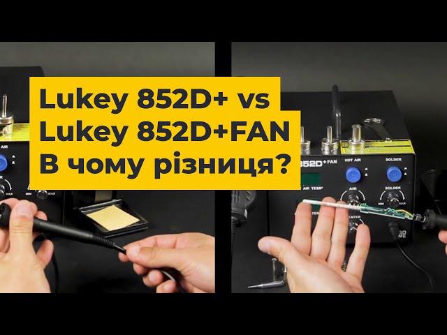 Чим відрізняється Lukey 852D+ від Lukey 852D+FAN