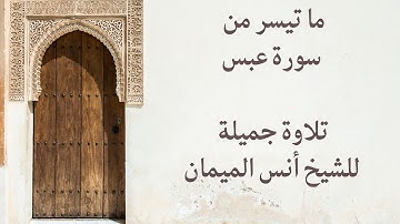 قراءة جميلة وهادئة لما تيسر من سورة عبس للشيخ أنس الميمان