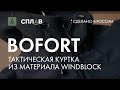 Куртка Сплав Bofort windblock