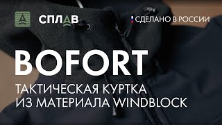 Куртка Сплав Bofort windblock
