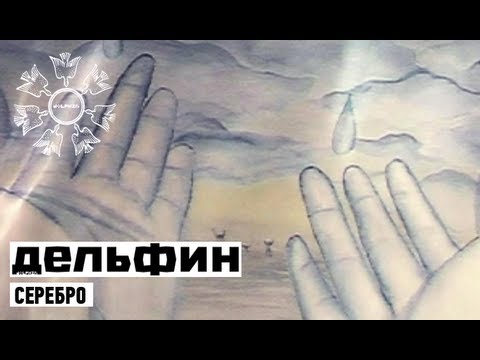 Dolphin | Дельфин - Серебро (With English Subtitles) - YouTube