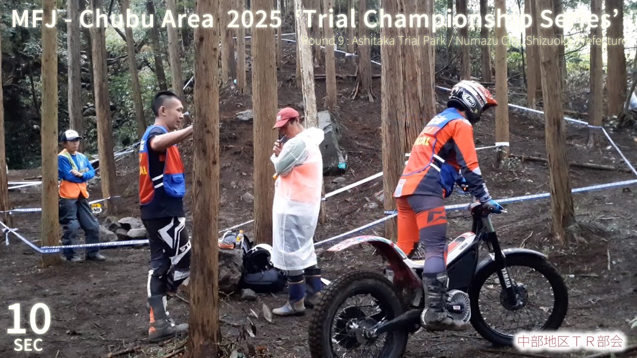 【Sec10】2025中部トライアル選手権シリーズ 第9戦 あしたかトライアルパーク MFJ Trial Regional Championship Series 2025 Chubu Area