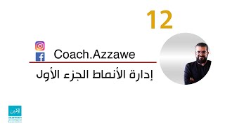 12- برنامج الأمين للمحاسبة والمستودعات - إدارة الأنماط الجزء الأول