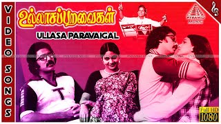 Ullasa Paravaigal Movie Song | Back To Back Video Songs | Kamal Haasan | Rati Agnihotri | Ilaiyaraja