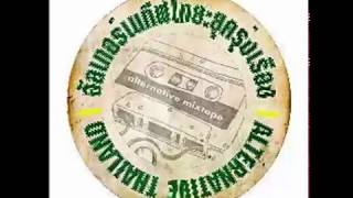 รวมเพลงไทย อัลเทอร์เนทีฟ ยุค 1990 Vol.2