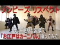 【活動5周年】サスゴ歴代装備で「お江戸はカーニバル」踊ってみた【ゾンビーズリスペクト】