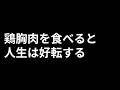 鶏胸肉を食べると人生は好転する
