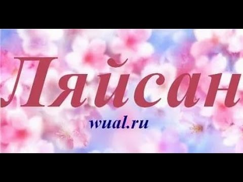 Имя Ляйсан