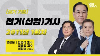 [전기기사] 2011년 1회 실기 기출풀이 - 최완호 …