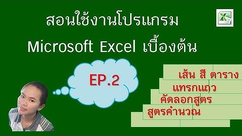 สอนใช้งานโปรแกรมMicrosoft Excel เบื้องต้น EP.2 : สูตรและการคัดลอกสูตรคำนวณ แทรกแถว ใส่เส้นและสีตาราง