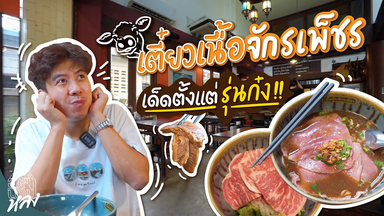 🍜 เตี๋ยวเนื้อจักรเพ็ชร เด็ดตั้งแต่รุ่นก๋ง! | อาสาพาไปหลง