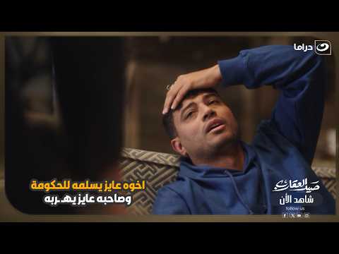اخوه عايز يسلمه للحكومة وصاحبه عايز يهـ ـربه