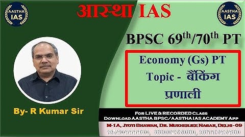 BPSC 69th/70th PT | Economy (Gs) PT | Topic -  बैंकिंग प्रणाली | By:- R Kumar Sir #rkumarsir #69thpt