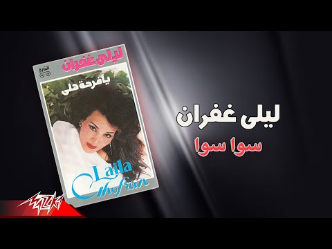     ليلى غفران سوا سوا