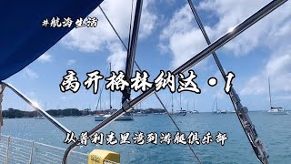 自驾帆船旅行，食物放在袜子里储存？！老阿姨手把手教你怎么过航海生活。【航海的Sudy】