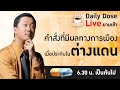 #TheDailyDose Live! ยามเช้า - คำสั่งที่มีผลทางการเมืองเมื่อประทับในต่างเเดน