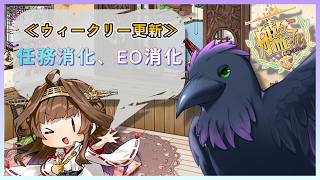 まったり出撃！EOなども≪単婚＆準一隻教提督≫【#艦これ #雑談 】
