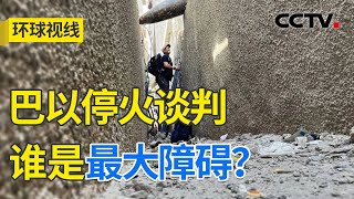 巴内部和解进展积极 加沙停火谈判现转机？20240430 | CCTV中文《环球视线》