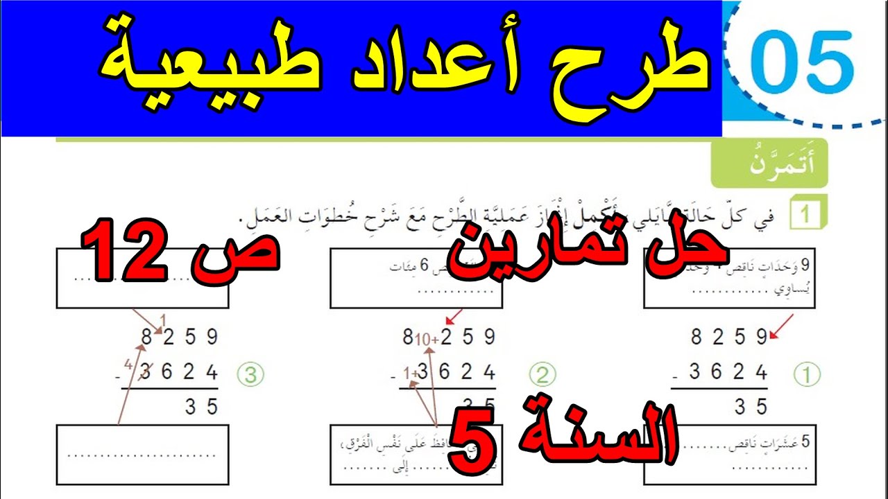 حل تمارين طرح أعداد طبيعية الصفحة 12 السنة 5 ابتدائي