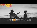 عم اشرب تانسها ويلي عيونو محلاها عم اشرب تانسها ويلي عيونو محلاها
