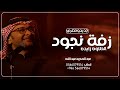 زفة باسم نجود فقط عبدالمجيد عبدالله 2024 
