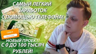 САМЫЙ ЛЕГКИЙ СПОСОБ ЗАРАБОТКА С ТЕЛЕФОНА | С 0 ДО 100 ТЫС РУБЛЕЙ | НОВОЕ ШОУ