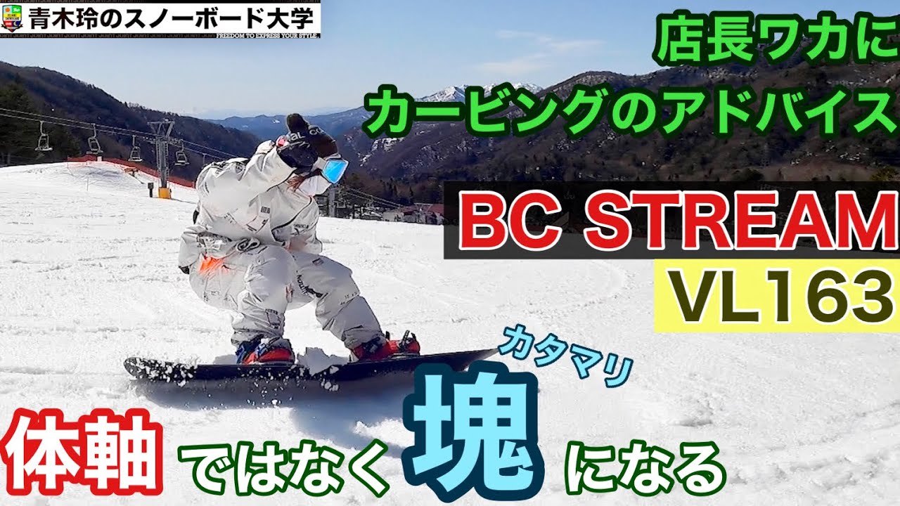 BCストリーム　VL163