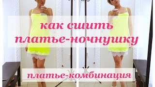 картинка: Как сшить платье комбинацию. Платье-ночнушка.