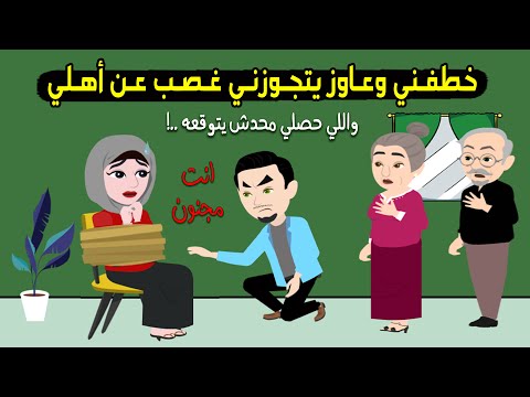 ابن عمي خطفني وعاوز يتجوزني غصب عن أهلي واللي حصللي محدش يتوقعه قصة حقيقية قصة كاملة