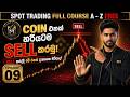 Binance Spot Trading Sinhala - Coin එක Profit එකේ SELL කරන්නේ මෙහෙමයි! 📈 | A-Z Sinhala Episode 09