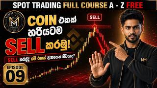 Binance Spot Trading Sinhala - Coin එක Profit එකේ SELL කරන්නේ මෙහෙමයි! 📈 | A-Z Sinhala Episode 09