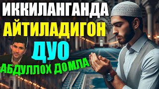 Абдуллох Домла Иккиланганда Айтиладигон Дуо Abdulloh Domla #Abdullohdomla