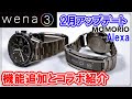 [Wena3]2月アップデートMamorio対応Alexa進化・SEIKOコラボモデル新機能紹介