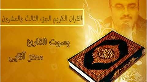 القرآن الكريم الجزء الثالث و العشرون القارئ معتز آقائي