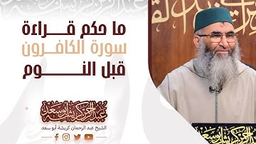 ما حكم قراءة سورة الكافرون قبل النوم، فضيلة الشيخ عبد الرحمان كريشة أبو سعد