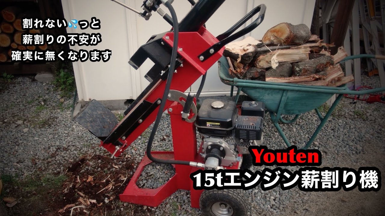 エンジン薪割り機】Youten 15t I bought a wood splitter - YouTube