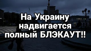 Тамир Шейх НА УКРАИНУ НАДВИГАЕТСЯ ПОЛНЫЙ БЛЭКАУТ!