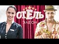 СЕРИАЛ ОТЕЛЬ ЭЛЕОН. КАК ЖИВУТ АКТЕРЫ СЕРИАЛА? ТОГДА И СЕЙЧАС