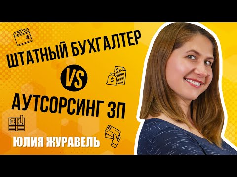 Штатный бухгалтер VS Аутсорсинг заработной платы