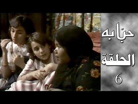 مسلسل حبابة الحلقة السادسة