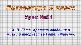 Литература 9 класс (Урок№51 - И. В. Гёте. Краткие сведения о жизни и творчестве Гёте. «Фауст».)