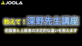 強くなりたい方は必ず見てください。【卓球／ラージボール】