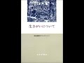 【紹介】生きがいについて 神谷美恵子コレクション （神谷 美恵子,柳田 邦男）