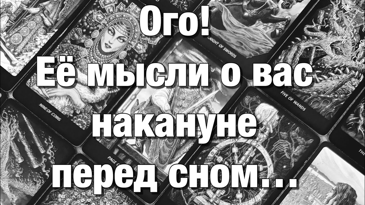 💯%♨️ЕЁ МЫСЛИ О ВАС НАКАНУНЕ ПЕРЕД СНОМ!😱С ЧЕМ ОНА ВЧЕРА ЗАСЫПАЛА⁉️🫶🏻