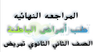 - المراجعه النهائيه  طب أمراض الباطنة  الصف الثاني الثانوي تمريض ?. ال PDF  اول تعليق 