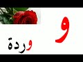 أشكال حرف الواو للصف الأول الابتدائي 6844