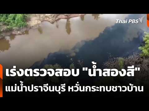 Urgent Investigation into "Two-Toned Water" in Prachin Buri River, Fears of Impact on Residents |...