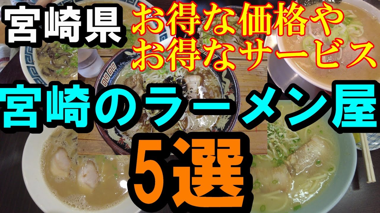 【宮崎ラーメン】宮崎県宮崎市ラーメン食べ歩き【トッキ―二ひょう助の旅第302話】