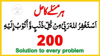 Astaghfirullah Rabbi min kulli Zambiyon 200  Time | Har Pareshani ka Behtareen Ilaj | Islamic Azkar